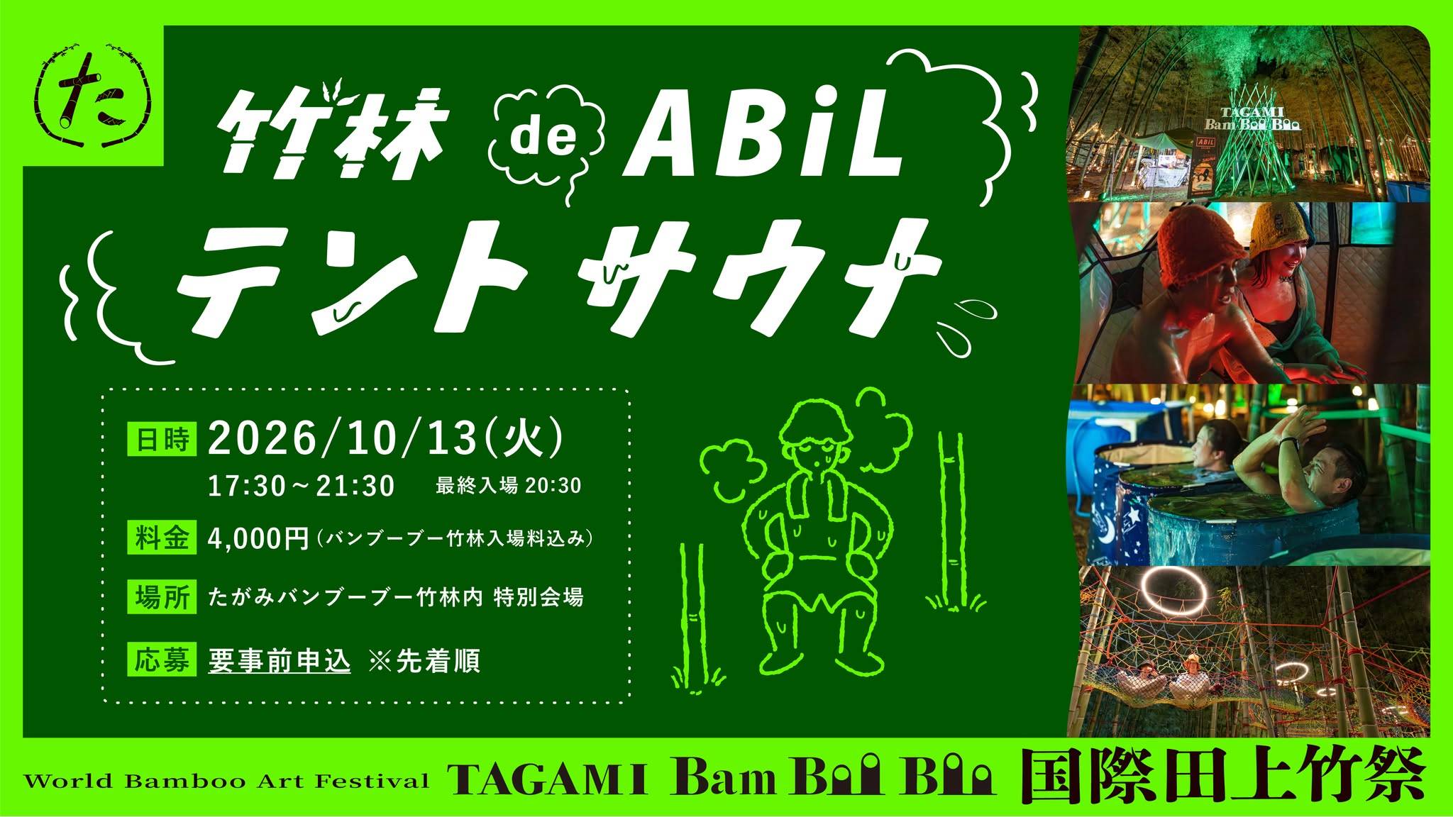 イベント情報】竹林 de ABiL 2026｜竹林に灯る光と熱に包まれる特別な